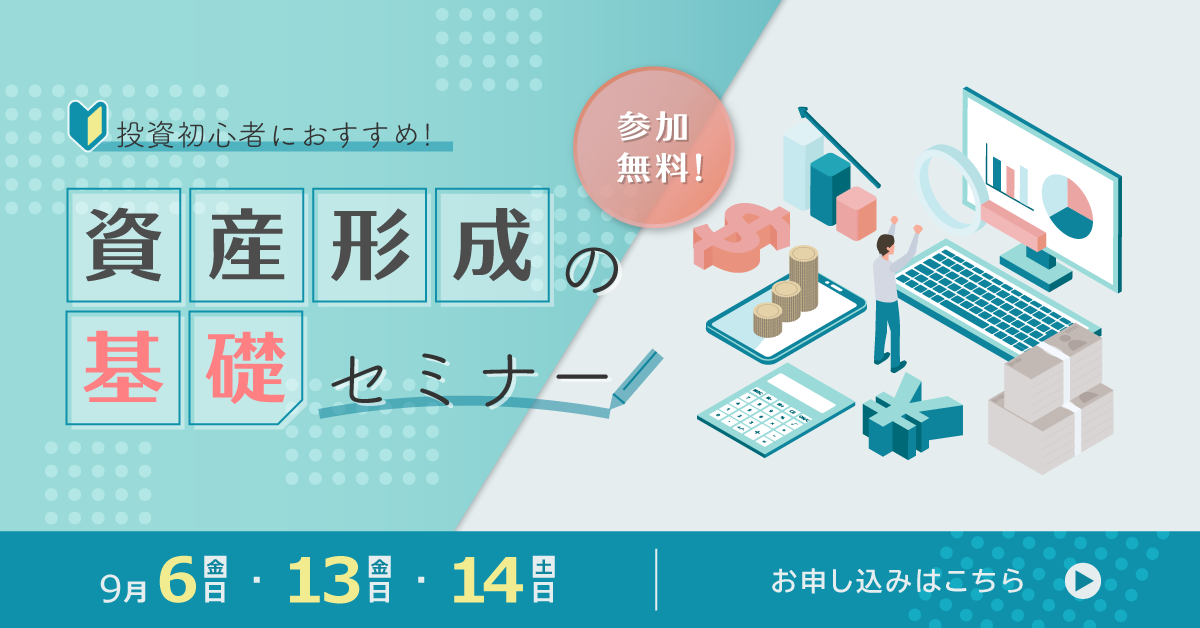 資産形成セミナーバナー